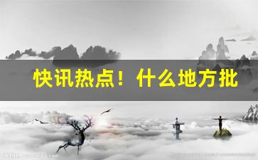快讯热点！什么地方批发卷烟的原料“缠绵凄恻”