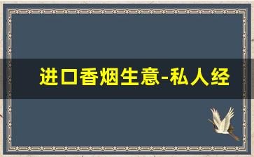 进口香烟生意-私人经营进口香烟