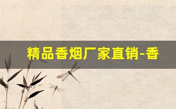 精品香烟厂家直销-香烟加长版哪里有卖