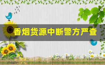 香烟货源中断警方严查走私烟-走私烟为啥犯法