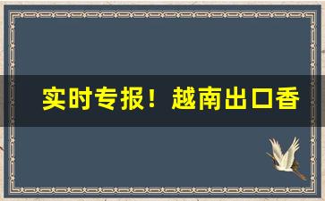 实时专报！越南出口香烟可以买吗“乘利席胜”