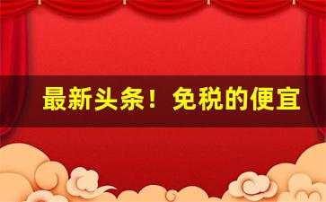 最新头条！免税的便宜烟“阿平绝倒”