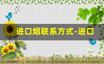 进口烟联系方式-进口烟哪里批发最便宜