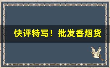 快评特写！批发香烟货到付款微信“成双作对”