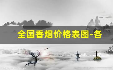 全国香烟价格表图-各个省香烟价格表