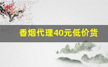 香烟代理40元低价货源-正规烟批发销售