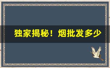 独家揭秘！烟批发多少一条“哀感天地”