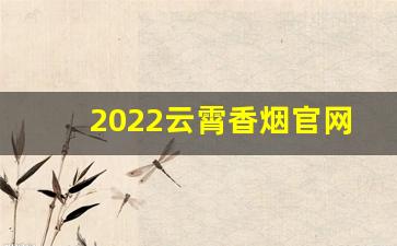 2022云霄香烟官网app下载-天子金烟盒里有验证码吗
