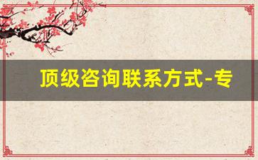 顶级咨询联系方式-专业咨询培训公司地址