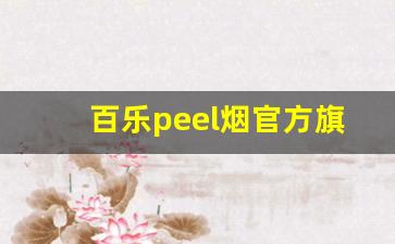 百乐peel烟官方旗舰店沈阳-百乐peel烟官方旗舰店在哪里