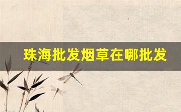 珠海批发烟草在哪批发-珠海烟草直营店