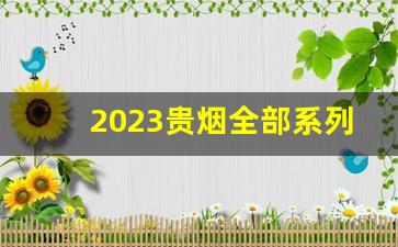2023贵烟全部系列图-2024贵州香烟价格表和图片
