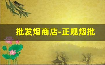 批发烟商店-正规烟批发销售