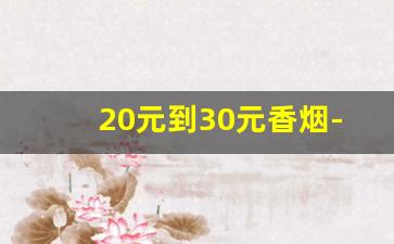 20元到30元香烟-15到30元香烟有哪些