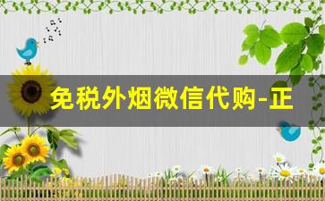 免税外烟微信代购-正品外烟免税烟怎么购买