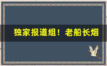 独家报道组！老船长烟丝官网“悲悲戚戚”