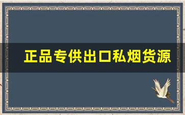 正品专供出口私烟货源-中国邮政港货正品烟