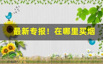 最新专报！在哪里买烟确保正品“风雨如晦”