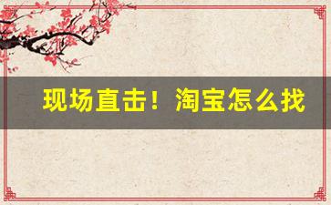现场直击！淘宝怎么找黑魔鬼香烟“东洋大海”