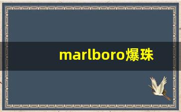 marlboro爆珠香港价格-marlboro白盒价格有爆珠吗