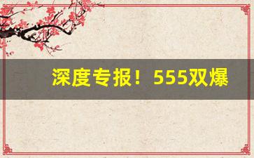 深度专报！555双爆珠深圳一般哪里有卖“晨光熹微”