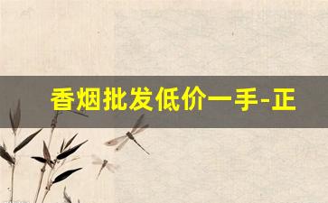 香烟批发低价一手-正规香烟低价卖