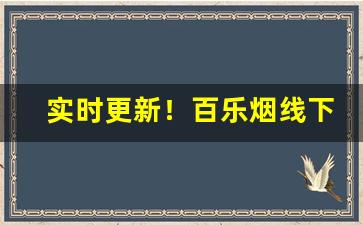 实时更新！百乐烟线下哪里买“党恶朋奸”