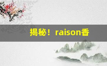 揭秘！raison香烟在韩国什么档次“愁眉泪眼”