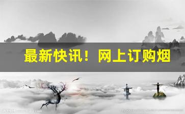 最新快讯！网上订购烟草需要抢购吗“对天盟誓”