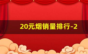 20元烟销量排行-20左右烟销量排行榜