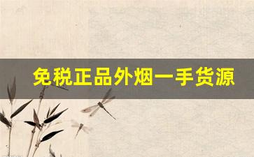 免税正品外烟一手货源代购网-靠谱免税烟