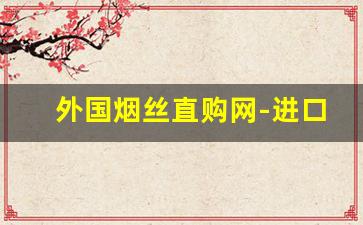 外国烟丝直购网-进口官方烟丝