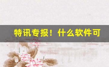 特讯专报！什么软件可以买烟送货上门“肝胆欲裂”