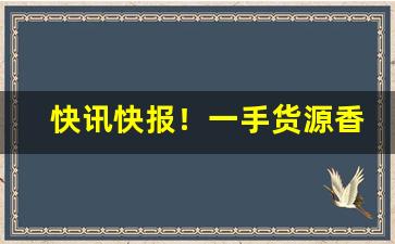 快讯快报！一手货源香烟厂家批发联系“修心养性”