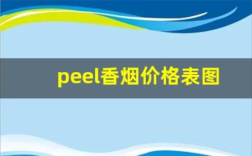 peel香烟价格表图白色-peel香烟多少钱一盒蓝莓味