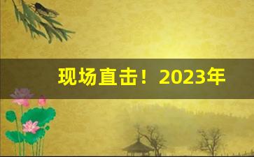 现场直击！2023年便宜香烟哪些停产了“博古通今”