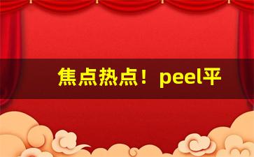 焦点热点！peel平口是假烟吗“敞胸露怀”