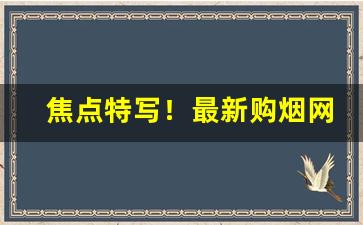 焦点特写！最新购烟网站推荐“柴米夫妻”