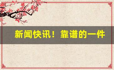 新闻快讯！靠谱的一件代发服务电话“白屋寒门”