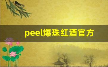 peel爆珠红酒官方旗舰店-红酒爆珠peel一般的商店有吗