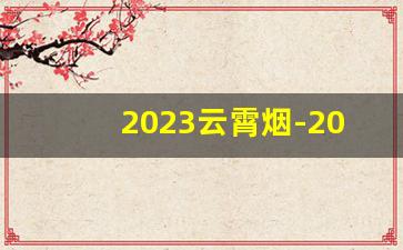 2023云霄烟-2024年云霄烟还有生产吗