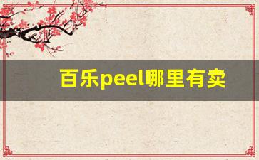 百乐peel哪里有卖-百乐peel正品店铺