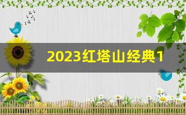 2023红塔山经典1956多少钱-红塔山经典1956多少元一条