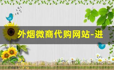 外烟微商代购网站-进口商品店有卖外烟吗