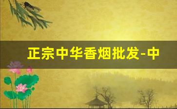 正宗中华香烟批发-中华5000烟价格