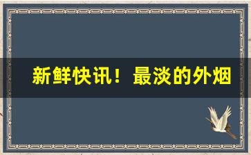 新鲜快讯！最淡的外烟女生“夸父追日”