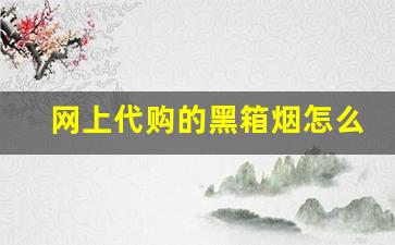 网上代购的黑箱烟怎么样-怎么看免税烟是不是真的