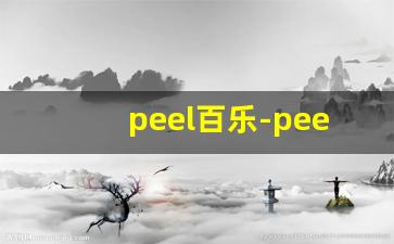 peel百乐-peel百乐哪里可以买
