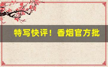 特写快评！香烟官方批发“车量斗数”