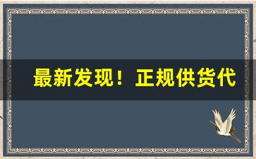 最新发现！正规供货代理平台“操履无玷”